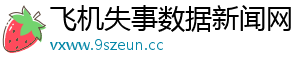 飞机失事数据新闻网 飞机失事数据新闻网